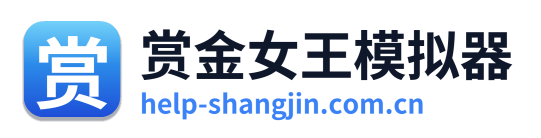 赏金女王模拟器